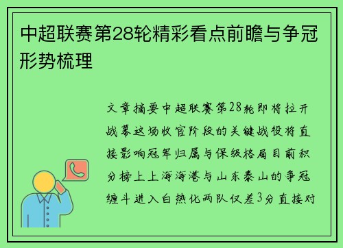 中超联赛第28轮精彩看点前瞻与争冠形势梳理