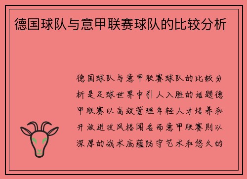 德国球队与意甲联赛球队的比较分析