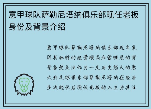 意甲球队萨勒尼塔纳俱乐部现任老板身份及背景介绍