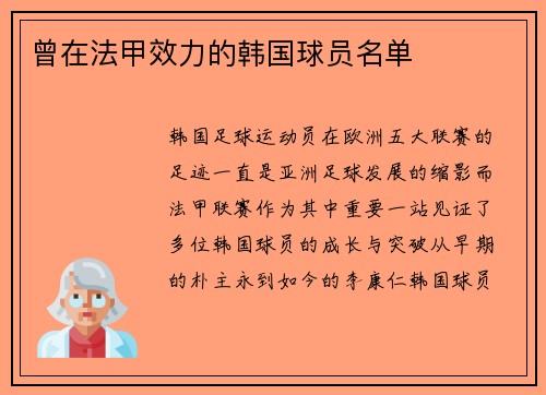 曾在法甲效力的韩国球员名单