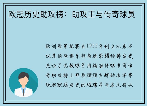 欧冠历史助攻榜：助攻王与传奇球员