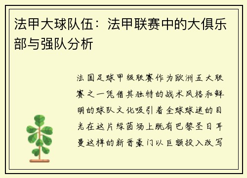 法甲大球队伍：法甲联赛中的大俱乐部与强队分析