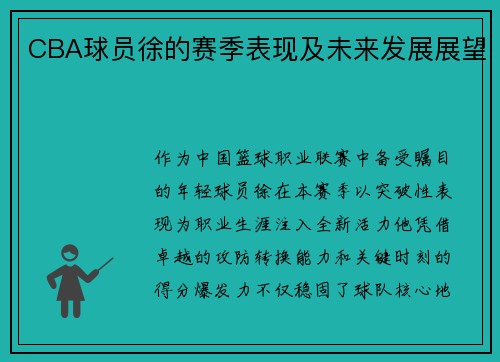 CBA球员徐的赛季表现及未来发展展望