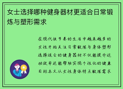 女士选择哪种健身器材更适合日常锻炼与塑形需求