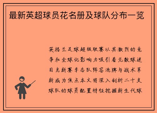 最新英超球员花名册及球队分布一览