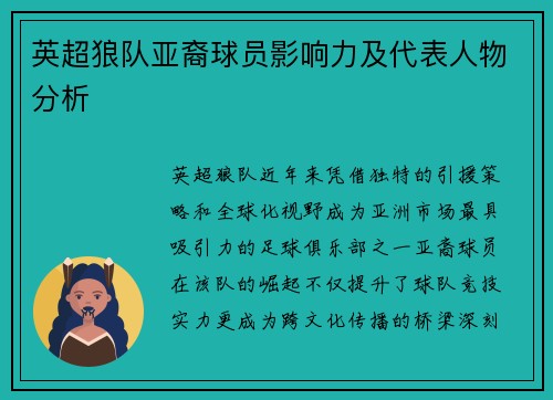 英超狼队亚裔球员影响力及代表人物分析