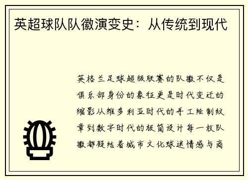 英超球队队徽演变史：从传统到现代