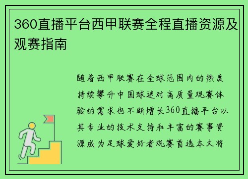 360直播平台西甲联赛全程直播资源及观赛指南