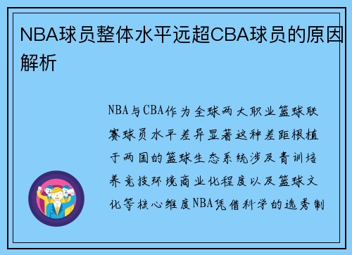 NBA球员整体水平远超CBA球员的原因解析