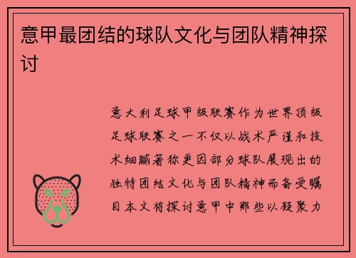 意甲最团结的球队文化与团队精神探讨