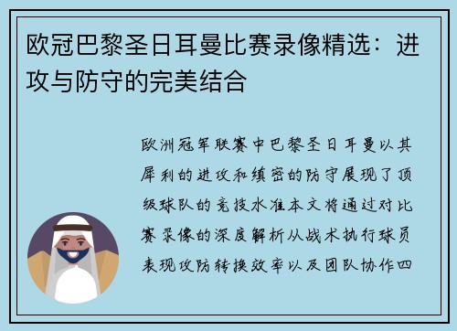 欧冠巴黎圣日耳曼比赛录像精选：进攻与防守的完美结合
