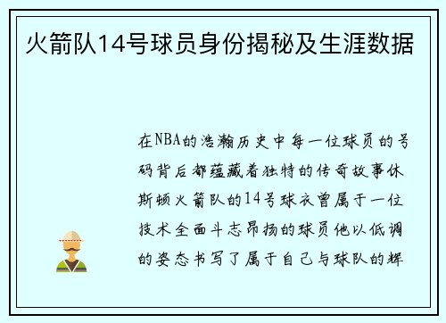 火箭队14号球员身份揭秘及生涯数据