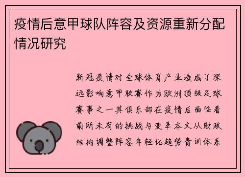 疫情后意甲球队阵容及资源重新分配情况研究