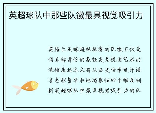 英超球队中那些队徽最具视觉吸引力