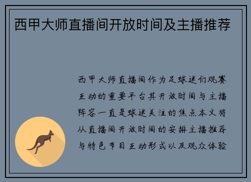 西甲大师直播间开放时间及主播推荐