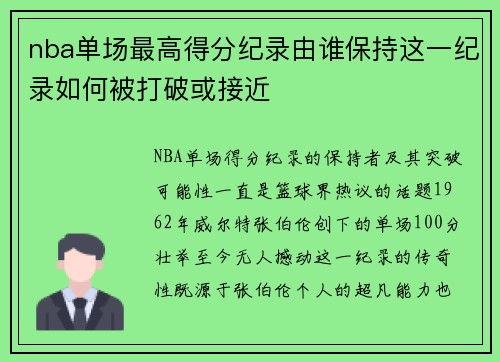 nba单场最高得分纪录由谁保持这一纪录如何被打破或接近