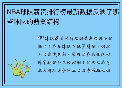NBA球队薪资排行榜最新数据反映了哪些球队的薪资结构