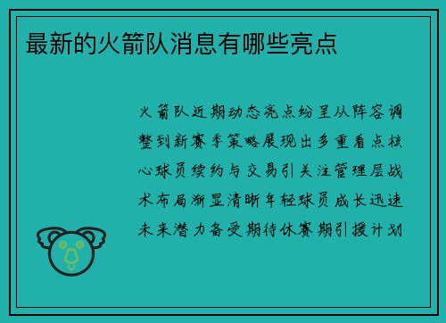 最新的火箭队消息有哪些亮点