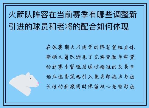 火箭队阵容在当前赛季有哪些调整新引进的球员和老将的配合如何体现