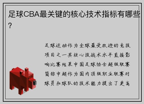 足球CBA最关键的核心技术指标有哪些？