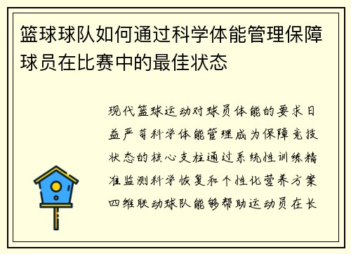 篮球球队如何通过科学体能管理保障球员在比赛中的最佳状态