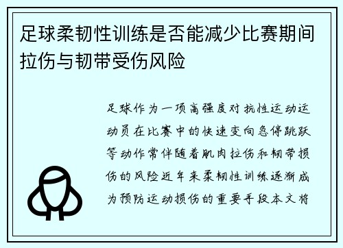 足球柔韧性训练是否能减少比赛期间拉伤与韧带受伤风险