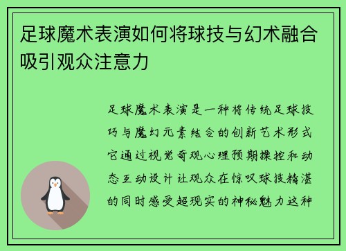 足球魔术表演如何将球技与幻术融合吸引观众注意力