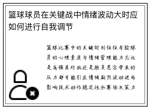 篮球球员在关键战中情绪波动大时应如何进行自我调节