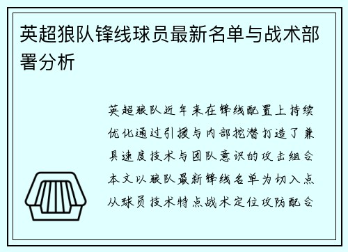 英超狼队锋线球员最新名单与战术部署分析