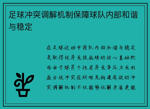 足球冲突调解机制保障球队内部和谐与稳定
