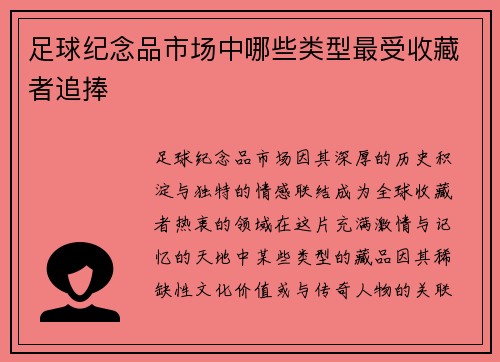 足球纪念品市场中哪些类型最受收藏者追捧