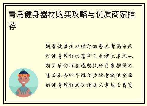 青岛健身器材购买攻略与优质商家推荐
