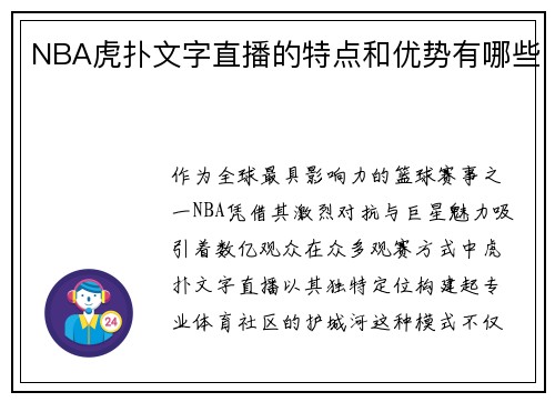 NBA虎扑文字直播的特点和优势有哪些