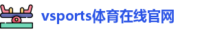 Vsports胜利因您更精彩